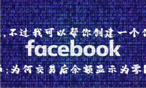 思考不是我的强项，不过我可以帮你创建一个优质的和相关内容。


小狐钱包与Core币：为何交易后余额显示为零？