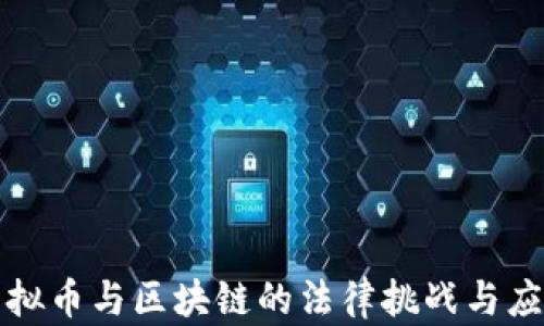 
虚拟币与区块链的法律挑战与应对