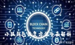 小狐钱包恢复方法全面解