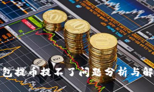 小狐钱包提币提不了问题分析与解决方案