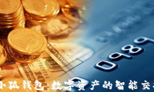 
手机小狐钱包：数字资产的智能交换平台