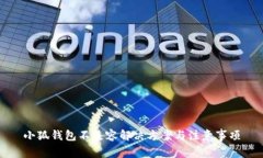 小狐钱包不兼容解决方案