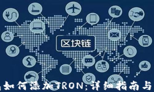 
小狐钱包如何添加TRON：详细指南与操作技巧