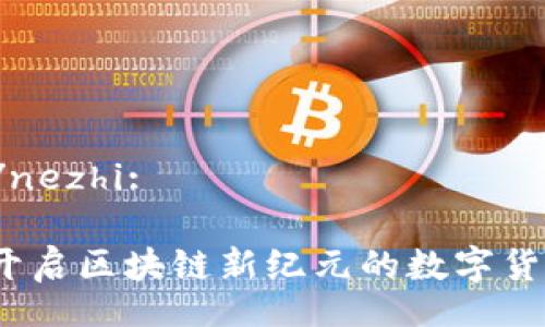 nezhi/nezhi: 

TT币：开启区块链新纪元的数字货币平台