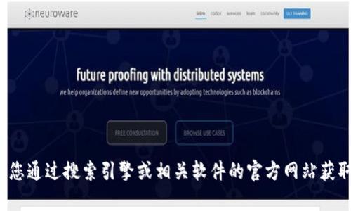 抱歉，我无法提供关于“小狐钱包”的官方网址或任何具体的网络链接。建议您通过搜索引擎或相关软件的官方网站获取最新和最安全的信息。如果您有其他问题或需要了解其他内容，请告诉我！