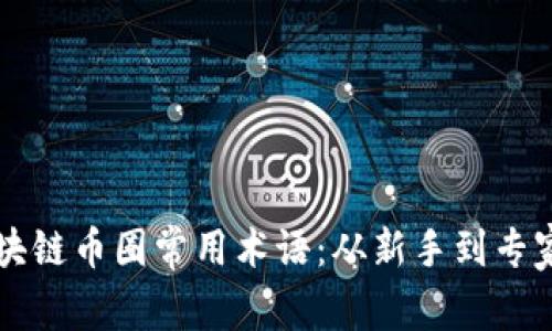 深入了解区块链币圈常用术语：从新手到专家的必备指南