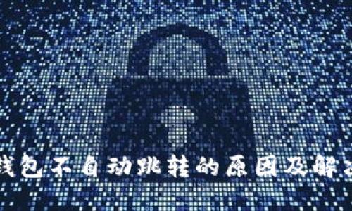 小狐钱包不自动跳转的原因及解决方案