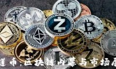 榴莲币：区块链内幕与市
