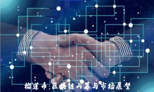 
榴莲币：区块链内幕与市场展望