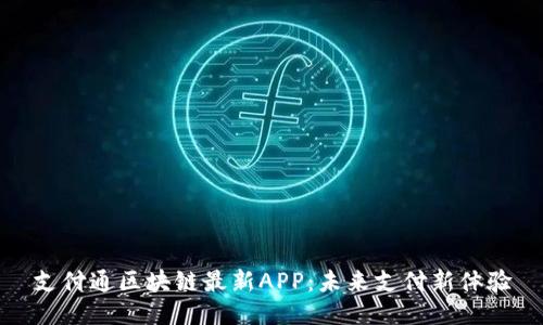 支付通区块链最新APP：未来支付新体验