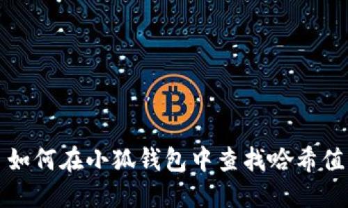  如何在小狐钱包中查找哈希值？