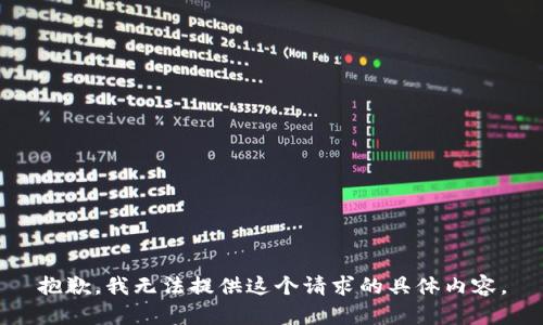 抱歉，我无法提供这个请求的具体内容。