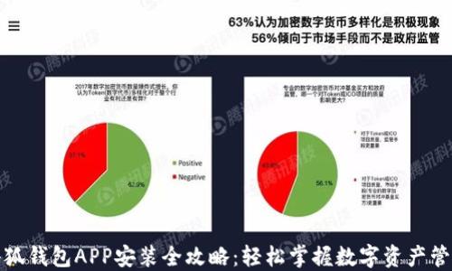 
小狐钱包APP安装全攻略：轻松掌握数字资产管理