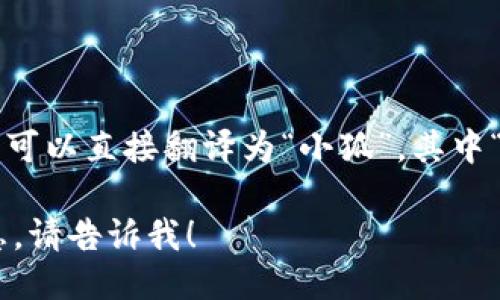 “小狐钱包”的英文读作“Little Fox Wallet”。这个名称可以直接翻译为“小狐”，其中“Little”表示“小”，“Fox”表示“狐”，“Wallet”表示“钱包”。

如果您想进一步探讨关于“小狐钱包”或相关主题的信息，请告诉我！