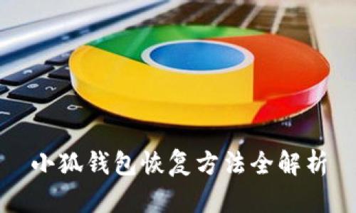 小狐钱包恢复方法全解析