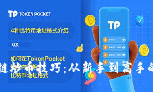 掌握区块链炒币技巧：从新手到高手的投资指南