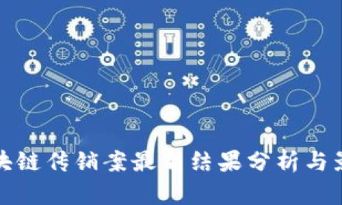 区块链传销案最新结果分析与影响