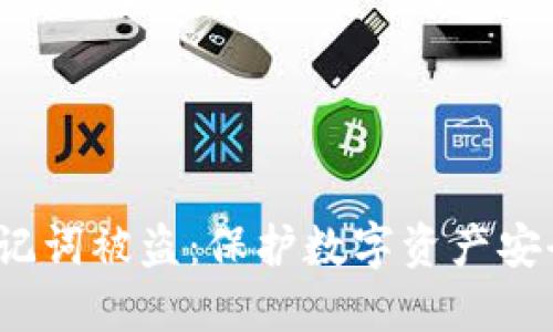  小狐钱包助记词被盗：保护数字资产安全的迫切需求