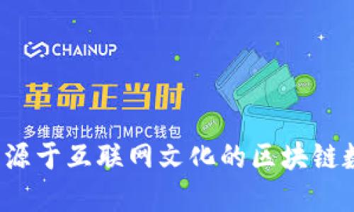 狗狗币：源于互联网文化的区块链数字货币