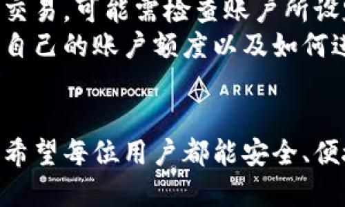 tiaoti/tiaoti怎样转账到小狐钱包/tiaoti
小狐钱包, 转账, 移动支付, 数字货币, 安全性/guanjianci

引言
随着数字化时代的到来，移动支付的普及使得各种电子钱包应运而生。小狐钱包作为一种新兴的电子钱包，受到越来越多用户的关注与应用。本文将详细介绍如何将资金转账至小狐钱包，涉及的步骤、注意事项，以及相关的技术信息等。

一、小狐钱包概述
小狐钱包是一款专注于移动支付的电子钱包，用户可以通过该平台进行各种交易，如购物、转账、接受支付等。小狐钱包的特点是操作简便、安全性高，支持多种支付方式，用户体验良好。首先需要用户在手机应用商店下载并安装小狐钱包的应用程序，并注册账户。

二、如何转账到小狐钱包
转账到小狐钱包的主要方式有几种，以下将逐步介绍这些方法。

h41. 银行转账/h4
用户可以通过银行转账将资金转入小狐钱包。具体步骤如下：
ul
li打开小狐钱包应用，登录账户。/li
li找到“我的钱包”页面，选择“充值”或“转账”选项。/li
li获得小狐钱包的银行账户信息，包括账户名和账号。/li
li通过手机银行或网上银行，将资金转入小狐钱包的银行账户。/li
li转账完成后，返回小狐钱包应用，检查账户余额是否更新。/li
/ul

h42. 使用支付工具/h4
除了银行转账，用户还可以通过支付平台（如支付宝、微信支付等）将资金转入小狐钱包：
ul
li在小狐钱包中，选择“其他充值方式”。/li
li选择支付工具，例如支付宝或微信，点击“去支付”。/li
li系统会生成一个二维码，用户通过相应的支付平台扫描二维码完成付款。/li
li支付完成后，资金将自动转入小狐钱包账户。/li
/ul

h43. 现金充值/h4
部分地区提供了小狐钱包的线下充值服务，用户可前往指定的便利店或合作商家进行现金充值：
ul
li在附近的合作商家找到小狐钱包充值服务。/li
li出示小狐钱包的充值码，告知店员充值金额。/li
li支付现金后，充值金额将在短时间内到账。/li
/ul

三、注意事项
转账至小狐钱包时需注意一些问题，以确保资金安全：
ul
li确认银行账户信息无误，避免因错误信息导致资金损失。/li
li进行大额转账时，建议分几次进行，以降低风险。/li
li确保网络环境稳定，避免在信号不好的情况下操作。/li
li定期修改小狐钱包的密码，增强账户安全性。/li
li关注小狐钱包的官方通知，及时了解最新的安全提示和使用指南。/li
/ul

四、常见问题解答

h4问题一：如何保证小狐钱包的安全性？/h4
在使用小狐钱包的过程中，安全性是每一个用户都非常关注的问题。小狐钱包为保障用户资金安全，采取了一系列保密和防护措施。
首先，小狐钱包采用了高强度的加密技术，所有用户数据和交易信息都通过加密渠道传输，确保信息不被外部窃取。其次，平台支持多种身份验证方式，包括指纹识别、人脸识别等，进一步提高了账户的安全性。此外，小狐钱包还设有风险监测系统，能够实时监控用户账户的异常活动，并及时进行警报提示。
用户在使用小狐钱包时，也应提高安全意识，例如定期修改密码，不随便分享账户信息，不在公共Wi-Fi环境下进行交易等。总之，良好的个人安全习惯与平台的技术保障相结合，能够更高效地保护用户的资金安全。

h4问题二：转账失败的原因是什么？/h4
在转账过程中，有时可能会遇到转账失败的情况，这可能由多种原因造成。
首先，用户在输入银行账号或转账信息时，如出现错误，系统会提示转账失败。因此，建议在确认信息无误后再进行转账操作。其次，账户余额不足也是转账失败的常见原因，确保余额充足后再进行转账。网络环境不佳亦会影响交易的完成，建议在信号良好的环境下进行操作。最后，用户的账户可能在平台设置了某些限制（如交易限额），需要调整账户设置。
遇到转账失败的情况，用户应及时与小狐钱包客服取得联系，了解具体原因，并按照提示解决问题。

h4问题三：小狐钱包与其他支付工具的区别/h4
小狐钱包作为一款移动支付工具，与其它支付工具（如支付宝、微信支付）存在一些差异。
首先，从功能上看，小狐钱包更侧重于钱包功能，包括快速转账、支付、提现等。而支付宝和微信则将更多功能扩展到了生活服务、社交等领域。其次，小狐钱包的用户界面设计更为简洁，适合追求高效和快速交易的用户，而支付宝和微信则提供了更加复杂的功能以及多种附加服务。
最后，小狐钱包在某些地区可能提供个性化的充值活动或优惠，而其他支付工具的活动则较为普遍。用户可以根据自身需求选择最适合的支付工具。

h4问题四：如何处理转账后出现的问题？/h4
转账成功后，若用户发现问题，如金额未到账、转账信息错误等，及时处理至关重要。
首先，用户应确认转账状态，若系统显示转账成功，则可以在小狐钱包中查看账户余额是否更新。如出现未到账现象，需首先联系银行或支付平台确认交易记录，检查是否因网络问题导致延迟。如果确认资金确实未到账，应立即联系小狐钱包客服，提供转账凭证并描述问题，以便客服人员进行查证。
若转账信息错误，用户则需要注意保护个人信息，切勿向他人透露账户或交易细节。建议事后加强信息的核对，提高资金安全。

h4问题五：小狐钱包的充值额度限制有哪些？/h4
在使用小狐钱包充值时，通常会受到额度限制，包括单笔交易和单日累计交易的限额。这些限制是出于安全和风险管理的考虑。用户在进行转账时，如发现无法完成交易，可能需检查账户所设定的额度限制。
为提高额度，用户可向客服申请提升额度，但通常需要提供相应的身份验证信息。各大支付平台的额度限制政策会有所不同，用户应关注小狐钱包的官方信息，了解自己的账户额度以及如何进行调整。

结语
通过本文的介绍，我们了解了如何将资金转账至小狐钱包的几种主要方式及其注意事项。同时，针对转账过程中可能出现的各种问题，提供了详细解答和应对方案。希望每位用户都能安全、便捷地使用小狐钱包，为自己的生活带来更多的便利。在这个数字化的时代，掌握移动支付工具的使用方法，将为我们的日常生活带来极大的便利。