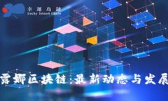 探索露娜区块链：最新动