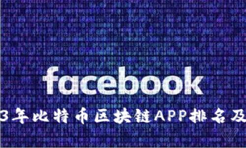 2023年比特币区块链APP排名及分析