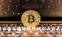 比特大陆区块链最新动态