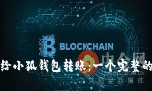 如何给小狐钱包转账：一个完整的指南