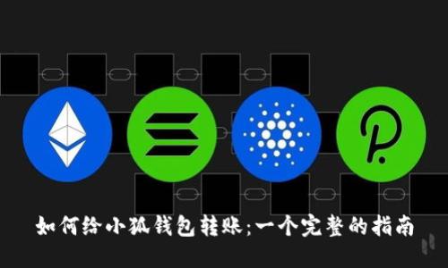 如何给小狐钱包转账：一个完整的指南