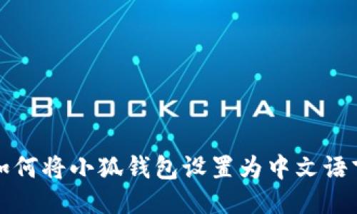 如何将小狐钱包设置为中文语言
