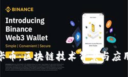 : 维卡币：区块链技术背景与应用前景