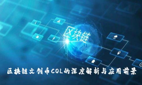 区块链文创币COL的深度解析与应用前景