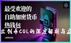 区块链文创币COL的深度解