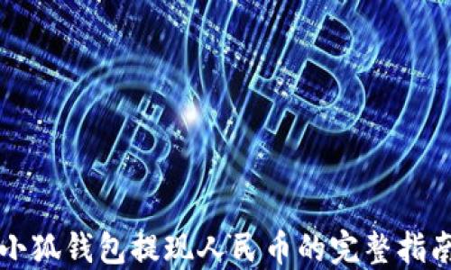 
小狐钱包提现人民币的完整指南