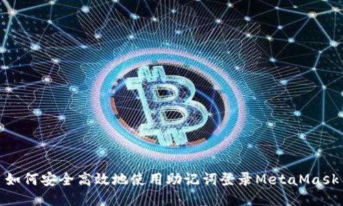 如何安全高效地使用助记词登录MetaMask