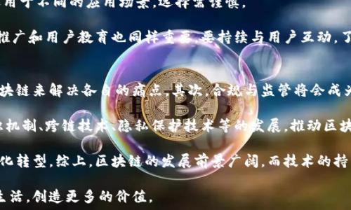   
区块链技术的前沿研究与应用趋势  

关键词  
区块链, 新技术, 应用  

区块链技术，自其诞生以来，已经逐渐渗透到各个行业。伴随着比特币和以太坊等数字货币的崛起，区块链不仅被视为加密货币的基础设施，更被寄予厚望，将用于重塑金融、供应链、医疗、政府等多个领域。本文将探讨区块链的最新技术研究进展，以及未来可能的应用趋势。  

区块链的技术发展  
区块链作为一种去中心化的分布式账本技术，采用了密码学的方式来保证交易的安全性和隐私性。它的核心概念是通过网络中多个节点的共识来进行数据的更新与存储，不再依赖于传统的中心化数据库。  

当前，区块链技术正在经历几个重要的发展阶段。其中，最重要的技术创新之一是智能合约。这种自动执行的协议能够在预设条件达到时自动执行合约条款，大大提高了交易的效率和安全性。  

此外，区块链网络的性能也是一个持续关注的焦点。随着参与者的增多，如何提高交易速度和网络吞吐量成为研发的主要挑战之一。许多解决方案正在积极探索，例如侧链技术、分层网络和分片技术等。  

区块链在金融领域的应用  
金融领域是区块链技术应用最广泛的领域之一。快速、透明且低成本的交易处理能力使得区块链成为支付、清算和结算等环节的理想选择。  

例如，跨境支付服务使用区块链可以大大降低交易成本和时间。传统银行在处理跨境支付时可能需要几天的时间，而通过区块链技术，这一时间可以缩短至几分钟甚至几秒钟。  

另一方面，新兴的去中心化金融（DeFi）生态系统也在积极利用区块链技术，为用户提供无需中介的金融服务。通过智能合约，用户可以进行借贷、交易、投资等多种活动，充分释放了金融的潜力。  

区块链在供应链管理中的应用  
供应链管理是区块链技术展现其独特优势的另一个领域。借助区块链，整个供应链的运输、存储、质量检验等环节的数据都可以被实时记录并追踪，确保透明度和可追溯性。  

例如，在食品供应链中，消费者可以通过区块链追踪食品的来源和运输过程，以确保其安全性和质量。这种透明度不仅提高了消费者的信任，也迫使供应链各方提高产品质量标准。  

同时，区块链可以减少假货的出现，提高供应链各方的合规性，降低欺诈风险，这对于许多行业来说都是具有重大意义的革新。通过区块链，供应链的每一个环节都有所记录，从而减少了不必要的争议和纠纷。  

区块链在医疗领域的应用  
在医疗领域，区块链技术也开始获得越来越多的关注。医疗数据的安全性和隐私性是非常重要的，区块链可以为患者提供更安全的个人健康数据管理方式。  

区块链的去中心化特点允许患者自己控制其健康信息的访问权限，只有在患者允许的情况下，医疗机构、医生或保险公司才能访问相关数据。这不仅增强了患者的隐私保护，同时也提高了数据的安全性。  

此外，利用区块链技术，医疗研究人员和机构可以更方便地共享匿名的医疗数据进行共同研究，而不必担心数据泄露或滥用的问题。这为医疗科研带来了更大的合作和创新机会。  

区块链技术的未来挑战  
尽管区块链技术展现了广泛的应用潜力，然而它的发展面临着许多挑战。首先，技术的成熟度和标准化仍在进程中，如今市场上存在多种不同的区块链协议和平台，缺乏统一的标准。  

其次，法规和政策的不确定性也制约了区块链应用的推广。许多国家对于区块链和加密货币的法律地位尚未明确，监管政策的滞后或许会造成技术创新的瓶颈。  

最后，公众对区块链技术的认知和接受度也是关键。确保用户能够理解区块链的优势和潜在风险，教育市场与用户对其有合理的预期，将是推动区块链普及的关键因素。  

常见问题解答  

问题一：区块链技术如何确保数据的安全性？  
区块链技术通过多种机制确保数据的安全性。首先，区块链的数据是通过哈希算法加密的，每个区块都包含前一个区块的哈希值。这种链式结构使得一旦数据被写入，没有相关节点同意的情况下几乎无法被更改。  

其次，区块链是去中心化的，数据分布在多个节点上，单个节点的失败或被攻击无法影响整个网络。这种设计使得区块链具有很强的抗篡改和抗攻击的能力。  

另外，智能合约通过代码自动执行，提高了交易的安全性，确保在合约条件满足的情况下自动执行各类交易。所有这些特性共同构成了区块链的安全保障。  

问题二：怎么判断区块链项目的优劣？  
判断一个区块链项目的优劣有以下几个维度。首先，需要关注项目的技术背景和团队经验。团队的专业知识、技术能力和项目经验直接影响到区块链项目的开发与实施。  

其次，需分析项目的实际应用场景和市场需求。一个成功的区块链项目应该能够解决实际问题，而不是仅仅停留在技术层面。查看项目是否有实用的案例，以及其是否有有效的用户反馈。  

另外，项目的生态系统和社区发展也是重要的评估指标。一个健康的区块链项目应该拥有活跃的社区支持，用户和开发者的参与能够促进项目的持续创新和迭代。  

问题三：区块链与传统数据库相比的优势和劣势是什么？  
区块链和传统数据库各有其优势和劣势。区块链的优势体现在去中心化、透明性和安全性上。数据的去中心化使得参与方不再依赖单个节点的决策，透明性为所有参与者提供了完整的数据访问，而安全性则通过密码学手段保护数据的完整性。  

然而，区块链的劣势主要体现在性能和复杂度上。在高交易量和低延迟需求的场景下，区块链的交易速度可能无法与传统数据库相提并论。此外，开发和管理区块链系统的复杂性也较高，需要更专业的技术支持。  

综合来看，选择区块链还是传统数据库需要根据特定应用场景的需求，权衡其间的优劣，做出合理决策。  

问题四：如何规划区块链项目的开发路线？  
规划区块链项目的开发路线是一个重要的环节，通常包含需求分析、技术选择、开发实施和市场推广等几个阶段。首先，明确项目的目标和需求，根据用户的真实需求设计出切实可行的解决方案。  

随后，选择合适的区块链平台和技术栈。市场上有多个区块链平台如以太坊、Hyperledger、EOS等，不同的平台适用于不同的应用场景，选择需谨慎。  

在开发实施阶段，及时的迭代和反馈机制至关重要。加速产品的开发与测试，而不是一味地追求完美。此外，市场推广和用户教育也同样重要，要持续与用户互动，了解市场反馈。  

问题五：未来区块链技术的发展趋势如何？  
未来区块链技术的发展趋势将会集中在几个方面。首先，行业间的整合与交叉合作将加速，更多行业将会采用区块链来解决各自的痛点。其次，合规与监管将会成为未来区块链项目开发的重要因素，各国政府将对区块链技术和应用进行更明确的监管。  

另外，随着技术的成熟，解决性能、扩展性问题的创新解决方案将不断涌现。未来我们可能会看到更多高效的共识机制、跨链技术、隐私保护技术等的发展，推动区块链的进步。  

最后，人民对区块链的认知和市场应用的接受度将持续提升，更多应用场景将会被探索和实践，推动社会的数字化转型。综上，区块链的发展前景广阔，而技术的持续创新将是推动这一领域进步的核心动力。  

通过以上详细阐述，可以看出区块链技术在各个领域的潜力和未来发展的方向，期待区块链在未来深入人们的生活，创造更多的价值。