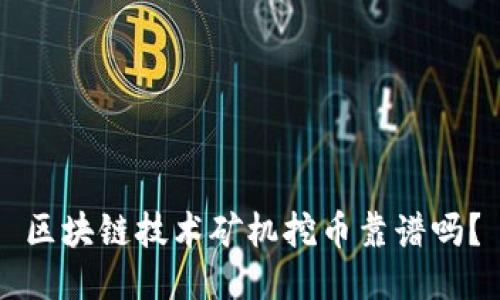 区块链技术矿机挖币靠谱吗？