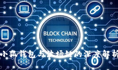 小狐钱包与波场链的深度解析