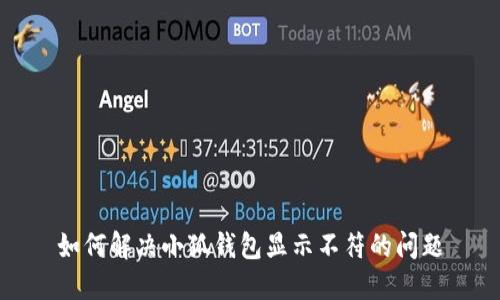 如何解决小狐钱包显示不符的问题