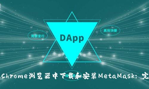如何在Chrome浏览器中下载和安装MetaMask: 完整指南