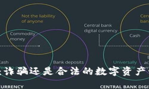 小狐钱包：诈骗还是合法的数字资产管理工具？