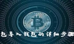 小狐钱包导入钱包的详细