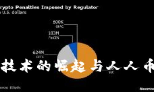 区块链技术的崛起与人人币的未来