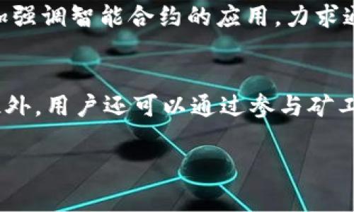 biao ti币旺区块链BPT：引领数字货币新时代/biao ti  
区块链, 数字货币, BPT/guanjianci  

在当前科技迅猛发展的背景下，区块链技术正以前所未有的速度和规模改变着全球的金融体系。作为这一变革的先锋，币旺区块链（BPT）凭借其独特的技术优势和创新理念，已在数字货币领域引起广泛关注。本文将深入探讨币旺区块链BPT的技术特色、应用前景及其在数字经济中的地位，同时回答相关问题，助您更好地理解这一新兴趋势。  

币旺区块链BPT的概述  
币旺区块链BPT是一个以区块链为基础的金融生态系统，旨在提供更加透明、安全和高效的交易方式。通过去中心化的技术架构，BPT不仅能够实现快速的交易确认，还能够降低交易成本，提升用户体验。同时，币旺区块链还具备智能合约功能，为多种应用场景提供了可能，包括但不限于跨境支付、供应链金融和数字资产管理等。  

币旺区块链BPT的核心技术  
BPT的核心技术包括共识机制、智能合约和多链架构。首先，其共识机制结合了权益证明（PoS）和工作量证明（PoW），既保障了网络安全，又保证了交易的高效性。其次，智能合约技术使得交易流程自动化，减少人为操作，提高了效率与准确性。此外，BPT采用多链架构，允许不同的链之间进行互动与交换，开创了新的可能性。  

数字货币市场的现状与挑战  
数字货币市场正在经历快速的发展，越来越多的投资者和机构对其产生了浓厚的兴趣。然而，市场中仍然存在诸多挑战，如价格波动剧烈、技术安全性不足、政策监管不明确等。此外，尽管区块链技术潜力巨大，但在实际应用中仍面临行业标准不统一、人才培养不足等问题。因此，BPT的出现恰好为这些挑战提供了回应。  

币旺区块链BPT的应用场景  
BPT的应用场景广泛而多样，包括数字资产交易、供应链管理、身份验证等。例如，在数字资产交易方面，BPT能够提供安全、低成本的交易解决方案；在供应链管理方面，利用区块链的透明性，能够有效追踪商品从生产到销售的每一个环节，提升供应链的效率和透明度。  

币旺区块链BPT的未来展望  
展望未来，币旺区块链BPT有望在数字货币和区块链领域继续助推技术创新与商业应用。同时，随着区块链技术逐步被更多传统行业认可与运用，BPT也将迎来更广阔的发展空间。越来越多的企业和用户将加入这一生态，形成良性的循环，推动整个行业的进步。  

常见问题解答  

1. 什么是币旺区块链BPT的主要优势？  
币旺区块链BPT作为一种新兴的数字货币解决方案，具备的主要优势包括高安全性、低交易成本以及强大的智能合约功能。其中，高安全性得益于其先进的共识机制，能够抵御各种网络攻击，确保用户资金安全；而低交易成本则主要源于其去中心化的特点，减少了中介费用。此外，BPT的智能合约功能使得交易更加高效且透明，这种灵活性和自动化非常适合于各类商业需求。在多种应用场景下，如跨境支付、资产管理和供应链金融中，BPT的这些优势能够帮助企业降低运营成本，提升市场竞争力。  

2. 币旺区块链BPT如何确保用户隐私？  
在数字货币应用中，用户隐私的保护至关重要。币旺区块链BPT通过多层加密技术和去中心化的数据存储方式，确保用户信息的安全。首先，其交易数据在链上进行加密处理，确保用户身份信息不被泄露；同时，币旺区块链支持匿名交易，用户可以选择不公开自己的交易信息。此外，该系统在设计上还允许用户对其数据进行控制，用户拥有选择哪些信息可以公开的权力。通过这些技术手段，BPT在保护用户隐私的同时，也维持了交易的透明性与安全性。  

3. 币旺区块链BPT的生态系统是如何运作的？  
币旺区块链BPT的生态系统围绕多个关键组成部分进行运作。首先是用户端，用户通过钱包应用管理自己的数字资产，并进行交易。其次是交易平台，支持BPT的交易所为用户提供交易服务，促成买卖双方的匹配。此外，矿工或节点承担网络维护的任务，通过出块获得奖励，从而激励他们保持网络的活跃与安全。在生态系统的中间，是智能合约和API接口，允许开发者构建基于BPT的各类应用。通过这一生态系统的良性互动，BPT能够不断吸引用户和开发者的参与，形成自我循环的良好局面。  

4. 币旺区块链BPT与其他数字货币相比有哪些不同之处？  
币旺区块链BPT与其他主流数字货币（如比特币、以太坊等）相比，存在一些显著的不同之处。首先，BPT在共识机制设计上采取了PoS与PoW的结合，这在一定程度上减少了对能源的消耗，更加环保；而比特币则著名于其高能源消耗的PoW机制。其次，BPT在生态系统中更加强调智能合约的应用，力求通过自动化提升效率，以适应快速变化的市场需求。与之相比，以太坊的智能合约应用范围虽广，但在用户体验和速度上仍有待提升。最后，BPT在隐私保护上采取了更为严格的措施，允许用户在交易中保持匿名，增强了用户的隐私权。  

5. 如何参与币旺区块链BPT的投资与使用？  
要参与币旺区块链BPT的投资与使用，用户需要首先创建一个数字钱包，并从支持BPT的交易所进行购买。创建钱包的方法有多种，包括下载官方钱包、使用第三方钱包或选择在线钱包服务。购买BPT后，用户可以选择长期投资或进行交易，从而在市场变化中获取收益。此外，用户还可以通过参与矿工活动，为网络的安全和可靠性贡献力量，从而获得奖励。此外，持有BPT的用户还可以参与生态系统内的各类应用，如跨境支付、资产交易等，体验BPT带来的便利与益处。随着市场的发展，用户的参与方式也将不断增加，包括以各种形式的参与项目融资、开发新应用等。  

总之，币旺区块链BPT，作为一个前沿的数字货币体系，正以其独特的优势和潜力吸引着越来越多的用户和投资者的关注。在快速变化的区块链世界中，了解BPT的特点和应用，必将为用户提供更好的投资和使用体验。