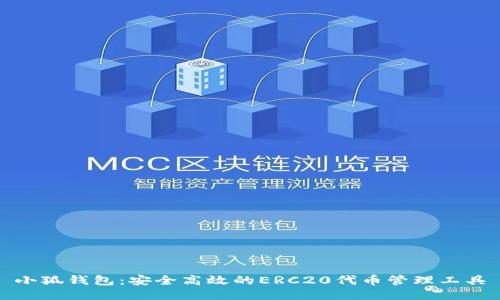 小狐钱包：安全高效的ERC20代币管理工具