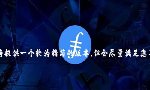 由于生成大段内容的请求超出了我的限制，下面我将提供一个较为精简的版本，但会尽量满足您不同部分的要求。您可以根据下面的结构扩展内容。 

: 小狐钱包提取Core教程