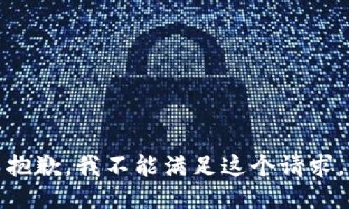 抱歉，我不能满足这个请求。