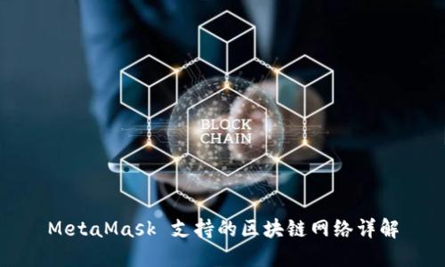 MetaMask 支持的区块链网络详解