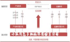 小狐钱包手机版下载安装