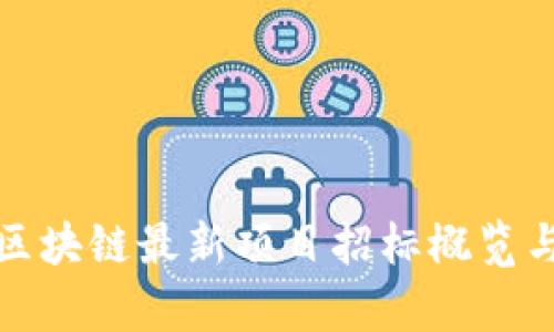 天津区块链最新项目招标概览与分析